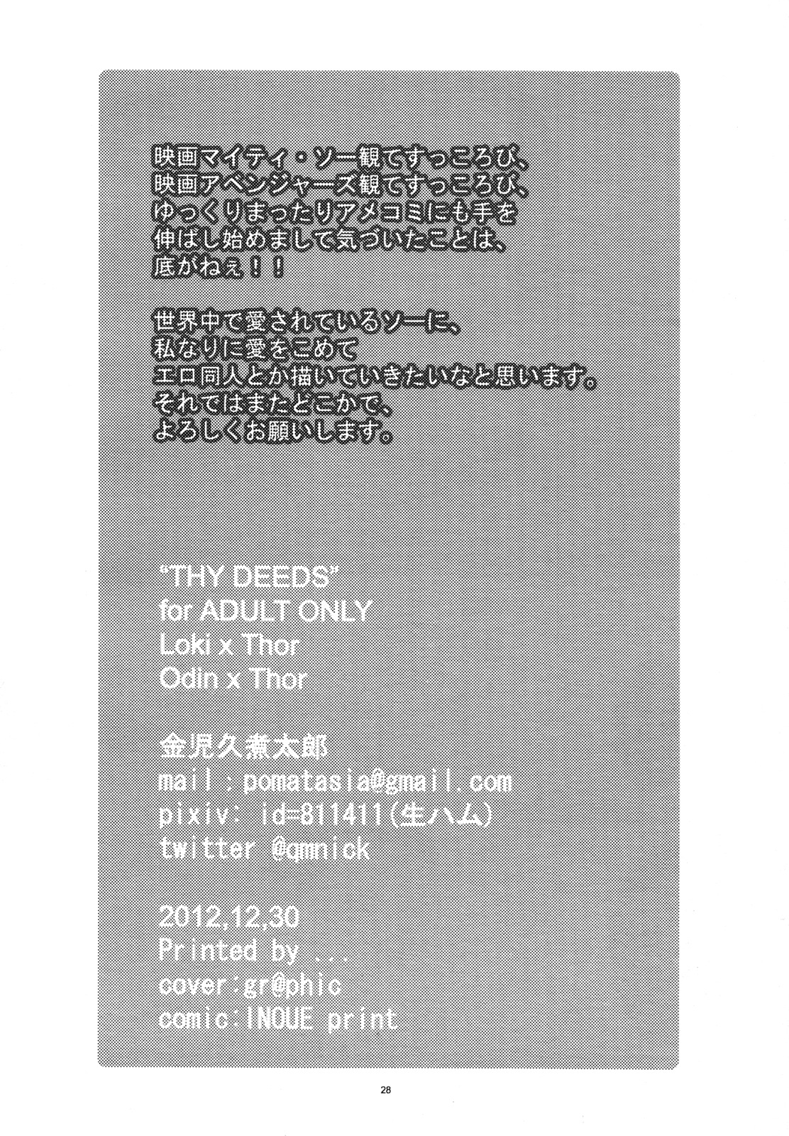 (C83) [ポマト畑 (金児久煮太郎)] THY DEEDS (アベンジャーズ)