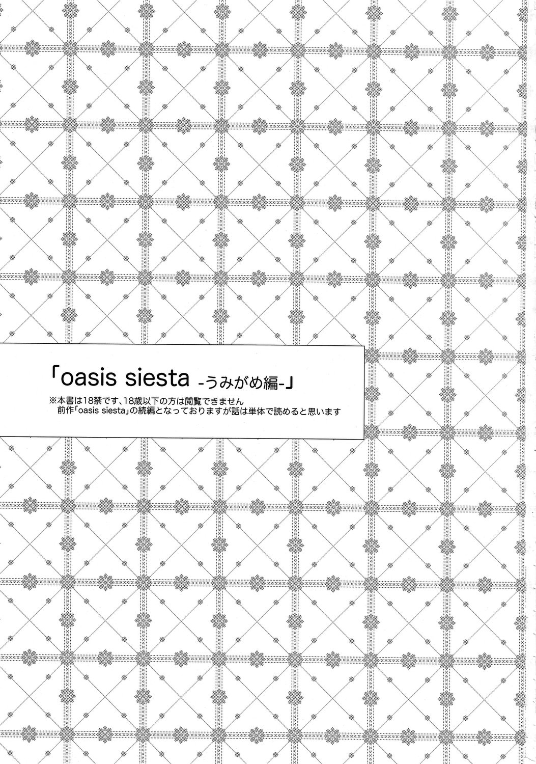 (コミティア100) [goo-paaa (おちゃ)] oasis siesta -うみがめ編-