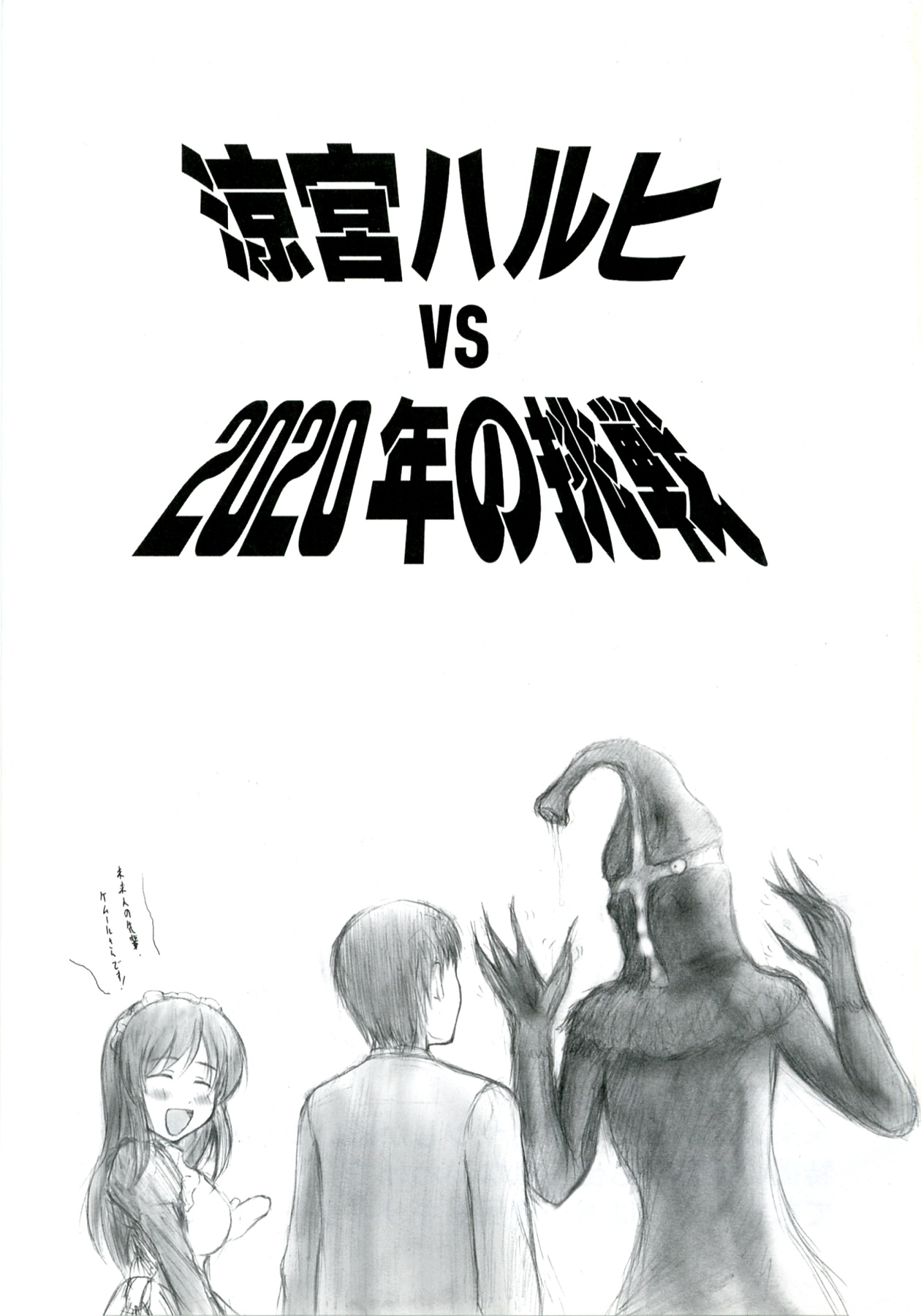 (北高祭) [アンアーク (はも)] 涼宮ハルヒ vs 2020年の挑戦 (涼宮ハルヒの憂鬱)