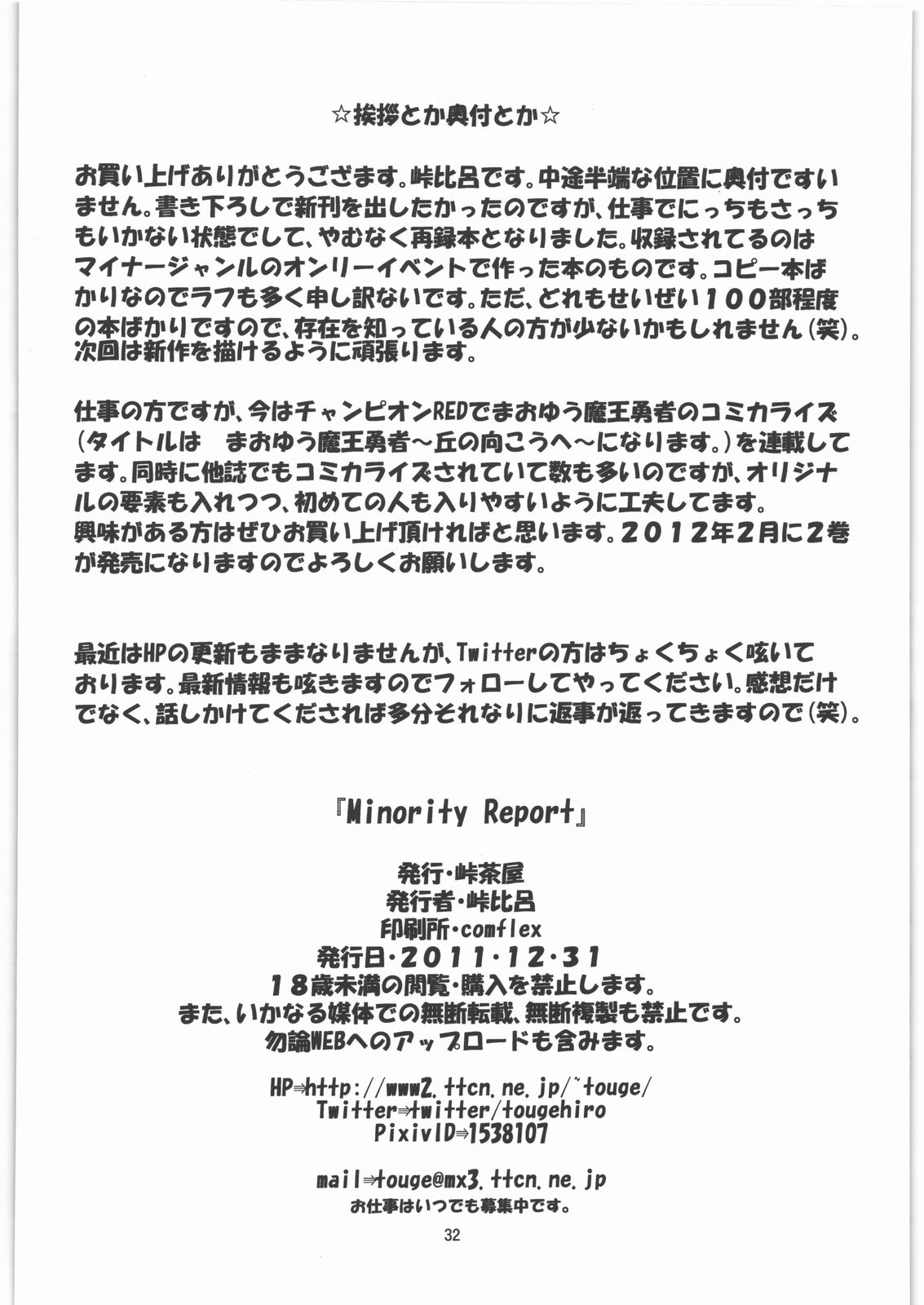 (C81) [峠茶屋 (峠比呂)] Minority Report (よろず)