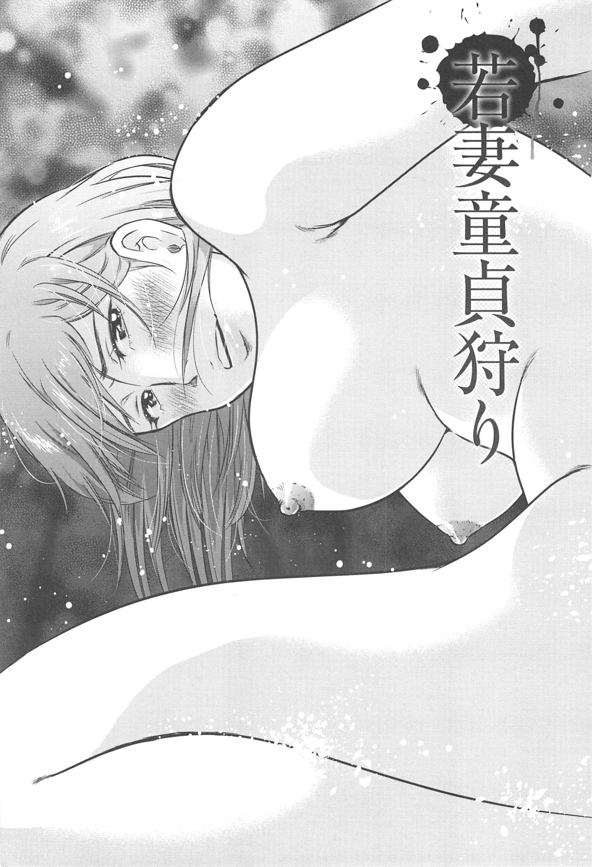 [うらまっく] ねぶり妻