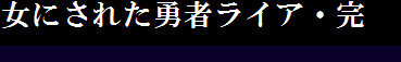 [女人化研究所 (milda7)] 女にされた勇者ライア