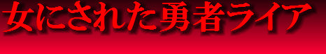 [女人化研究所 (milda7)] 女にされた勇者ライア