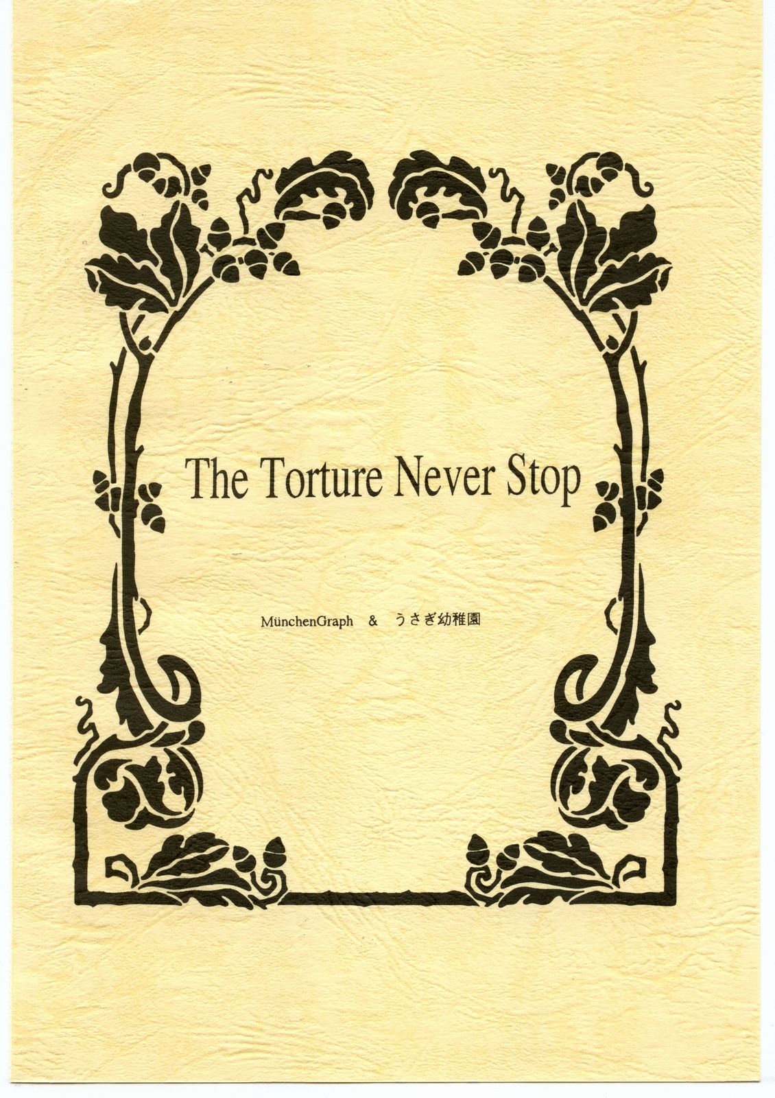 (Cレヴォ17) [[ミュンヘングラフ, うさぎ幼稚園 (よろず)] The Torture Never Stop (よろず)