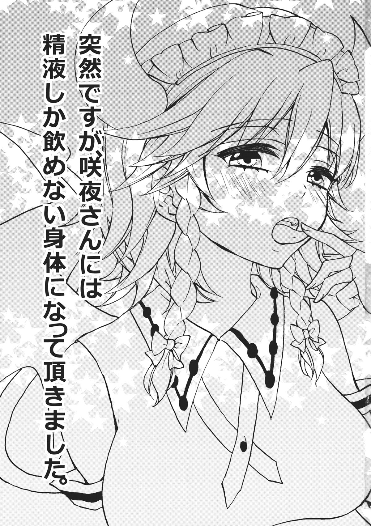(このはな咲夜4) [紺色ドロップス (森島コン)] 突然ですが、咲夜さんには精液しか飲めない身体になって頂きました。 (東方Project)