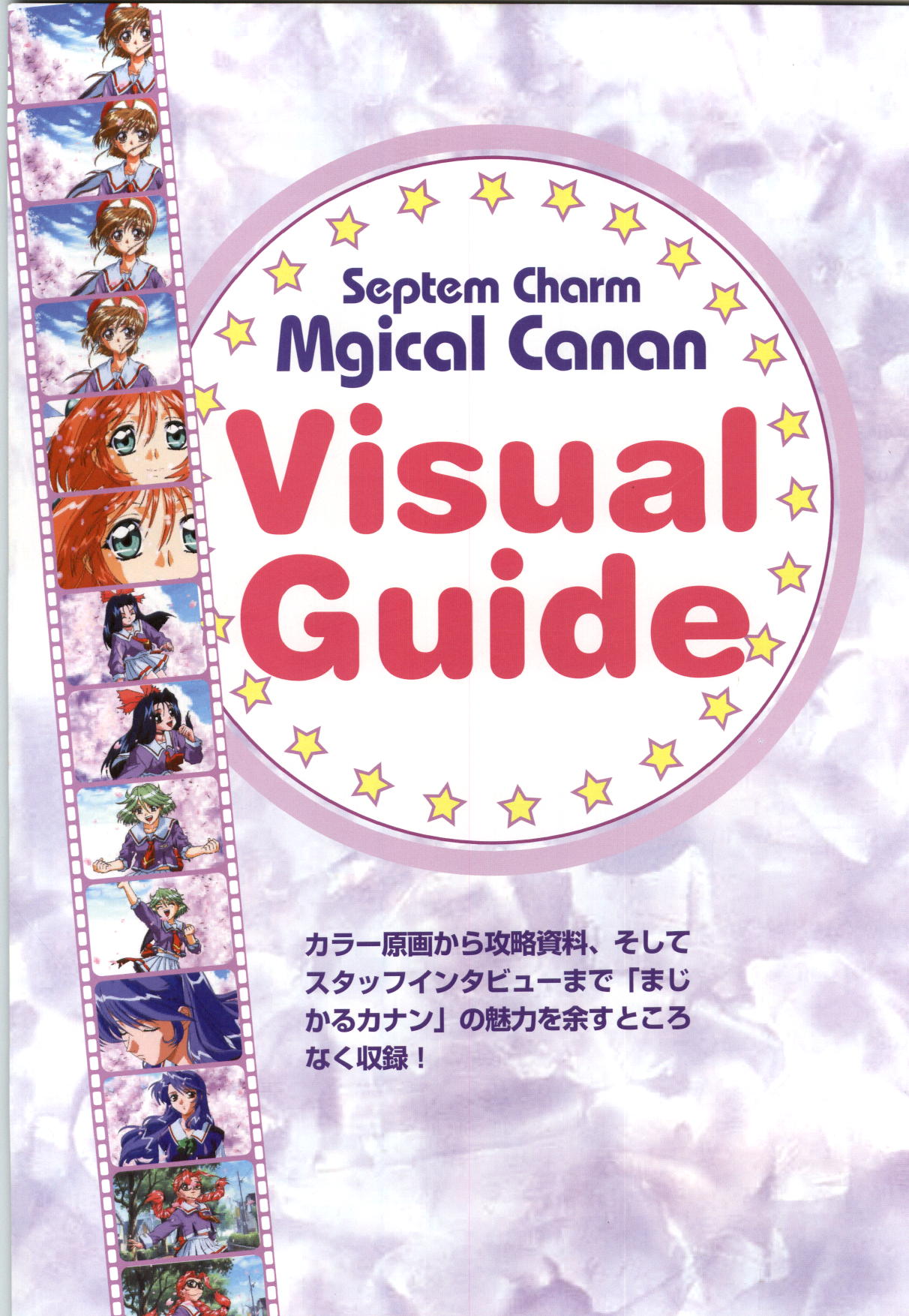 [横田守、土代昭治] Septem Charm まじかるカナン設定原画集 ―コンパスオフィシャルアートブック
