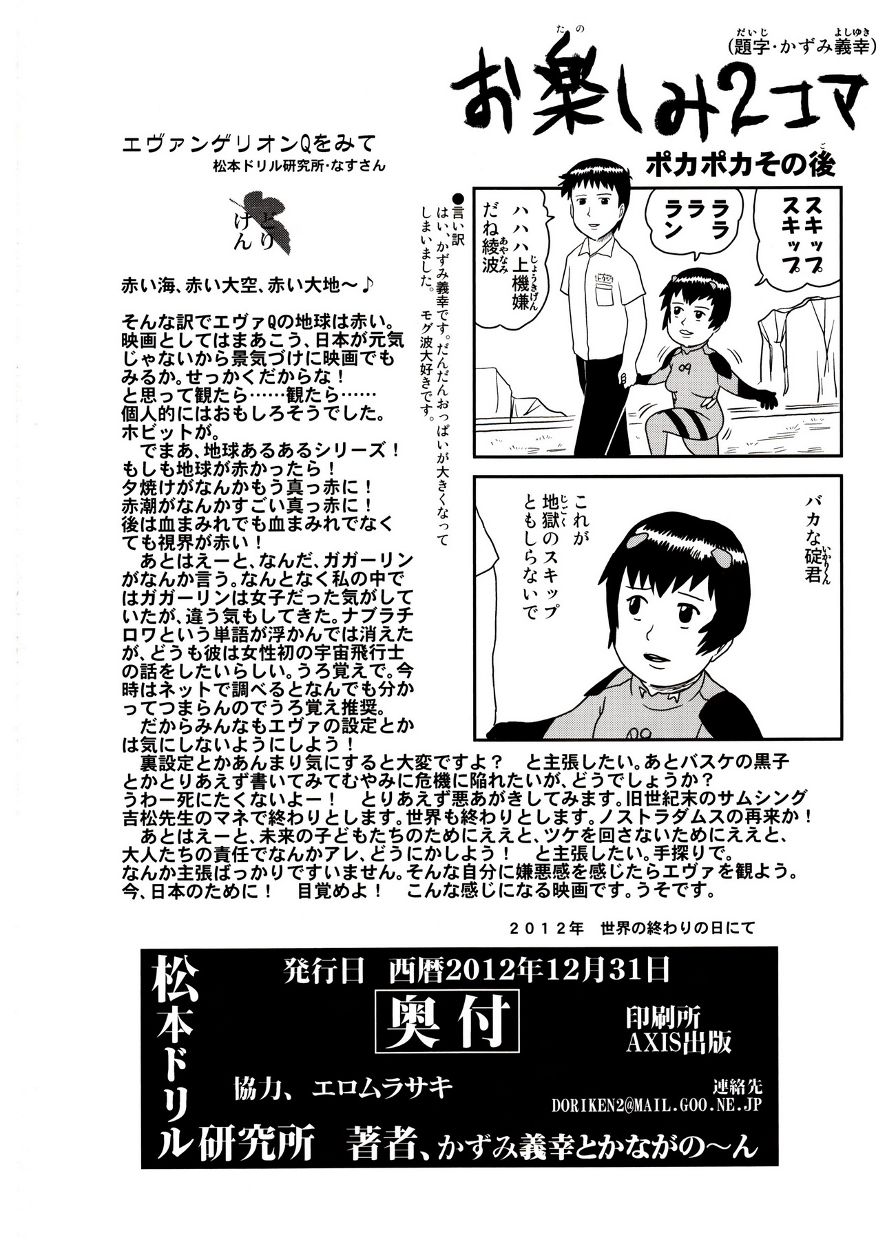 (C83) [松本ドリル研究所 (ながの～ん)] 黒波さんにもポカポカしてもらいたい (新世紀エヴァンゲリオン)