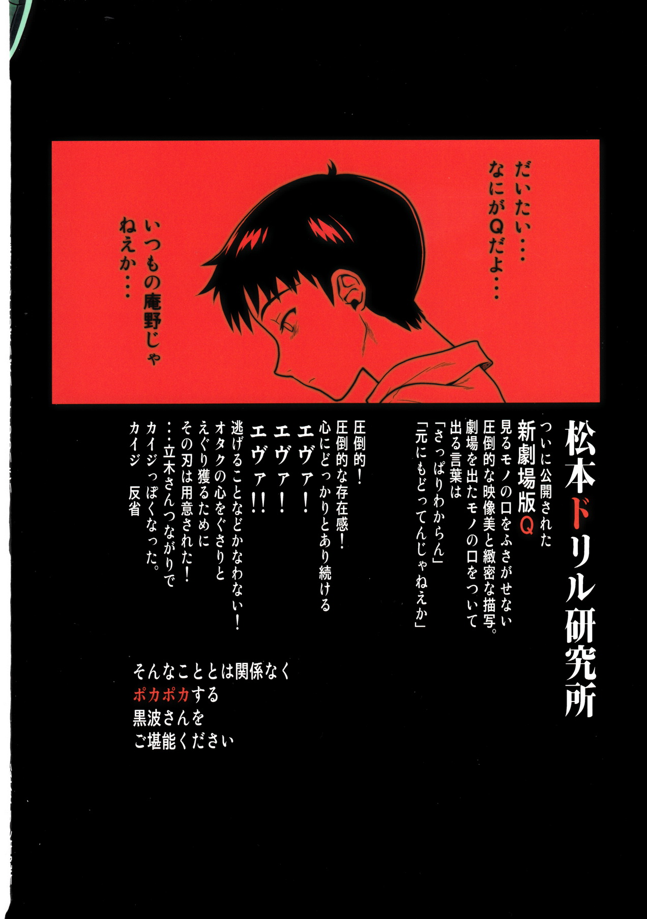 (C83) [松本ドリル研究所 (ながの～ん)] 黒波さんにもポカポカしてもらいたい (新世紀エヴァンゲリオン)