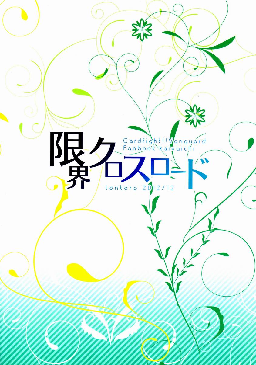 (C83) [とんとろ (ぶひ)] 限界クロスロード (カードファイト!! ヴァンガード)