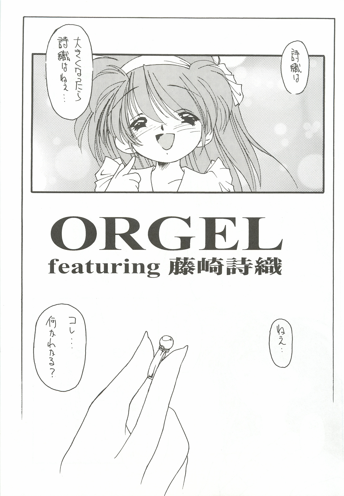 [致命傷 (弥舞秀人)] ORGEL2 featuring 藤崎詩織 (ときめきメモリアル)