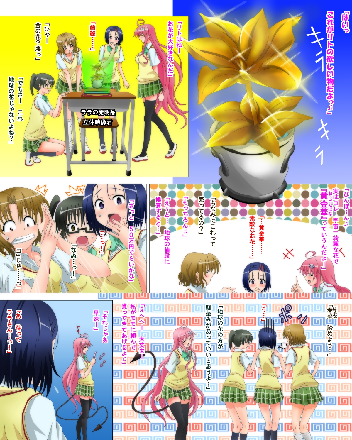 [きゃろっと] 屋外でソープる 上巻 (To LOVEる -とらぶる-)