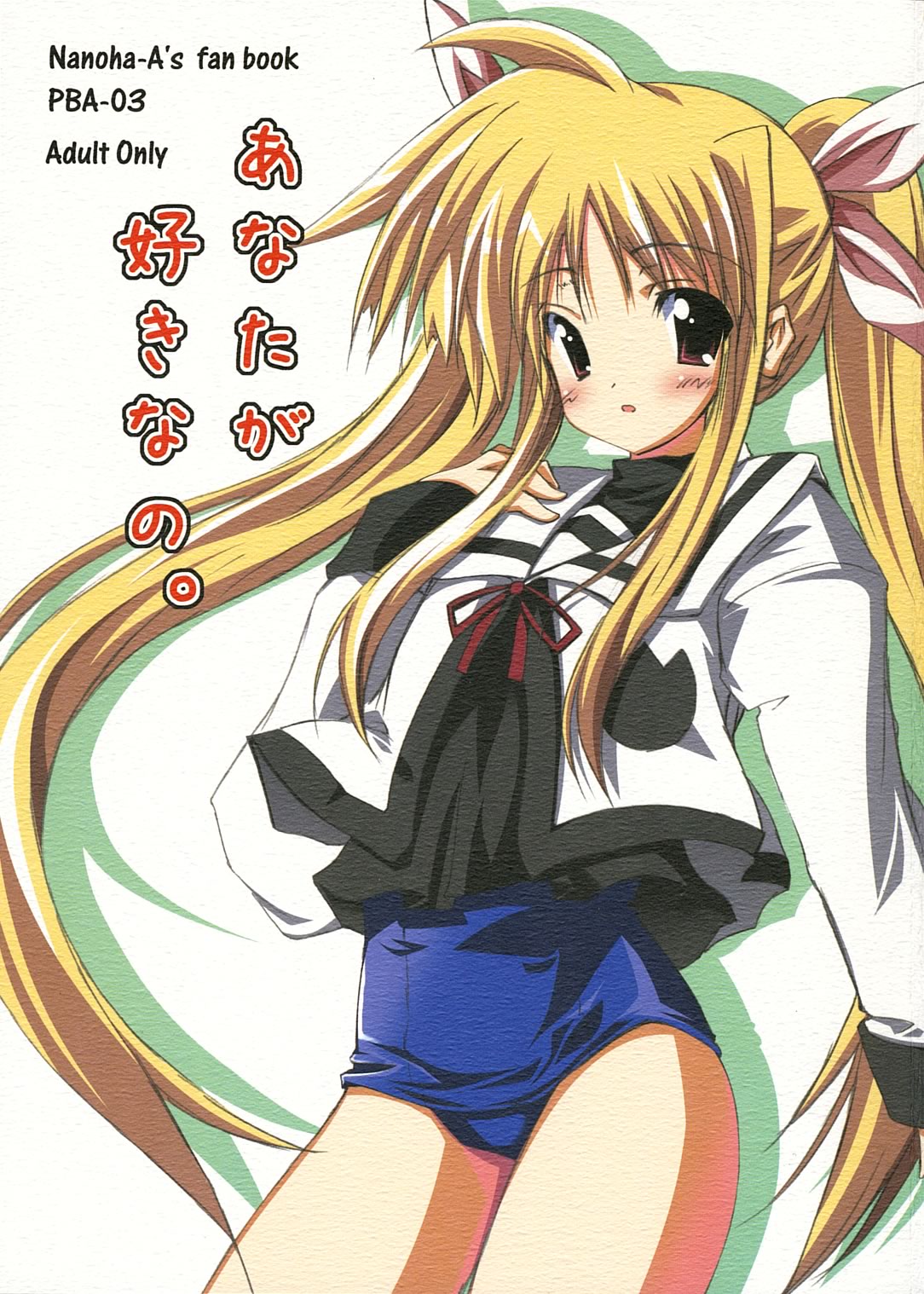 (サンクリ31) [ASTRONOMY (SeN)] あなたが好きなの。 (魔法少女リリカルなのは)