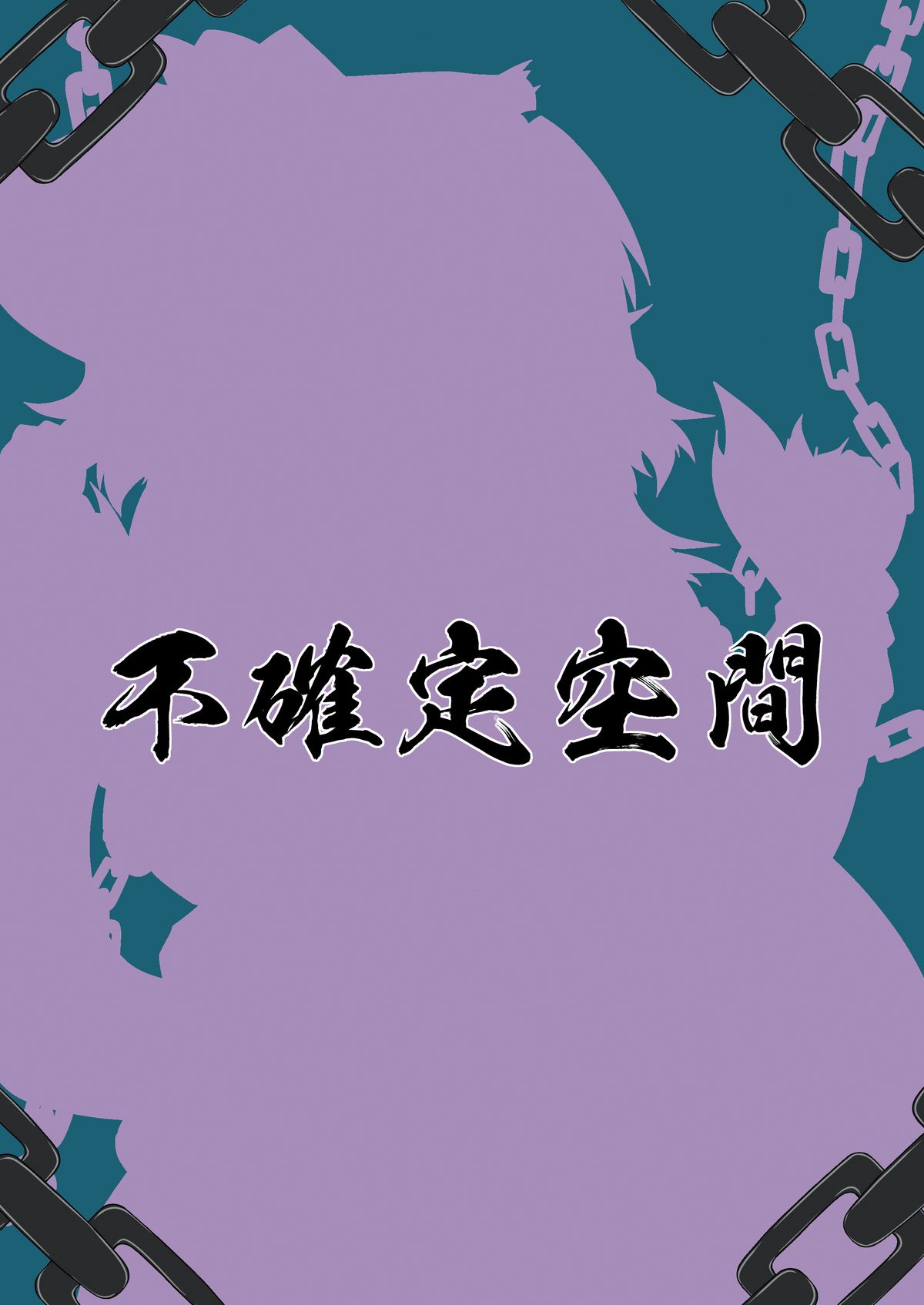 (C80) [不確定空間 (aruva)]] 幻獣快戯3 (サモンナイト 2)