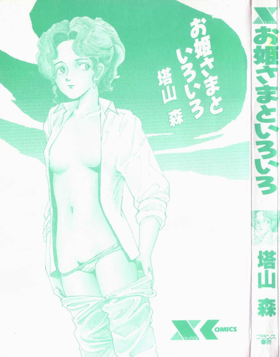 [塔山森 (森山塔)] お姫さまといろいろ
