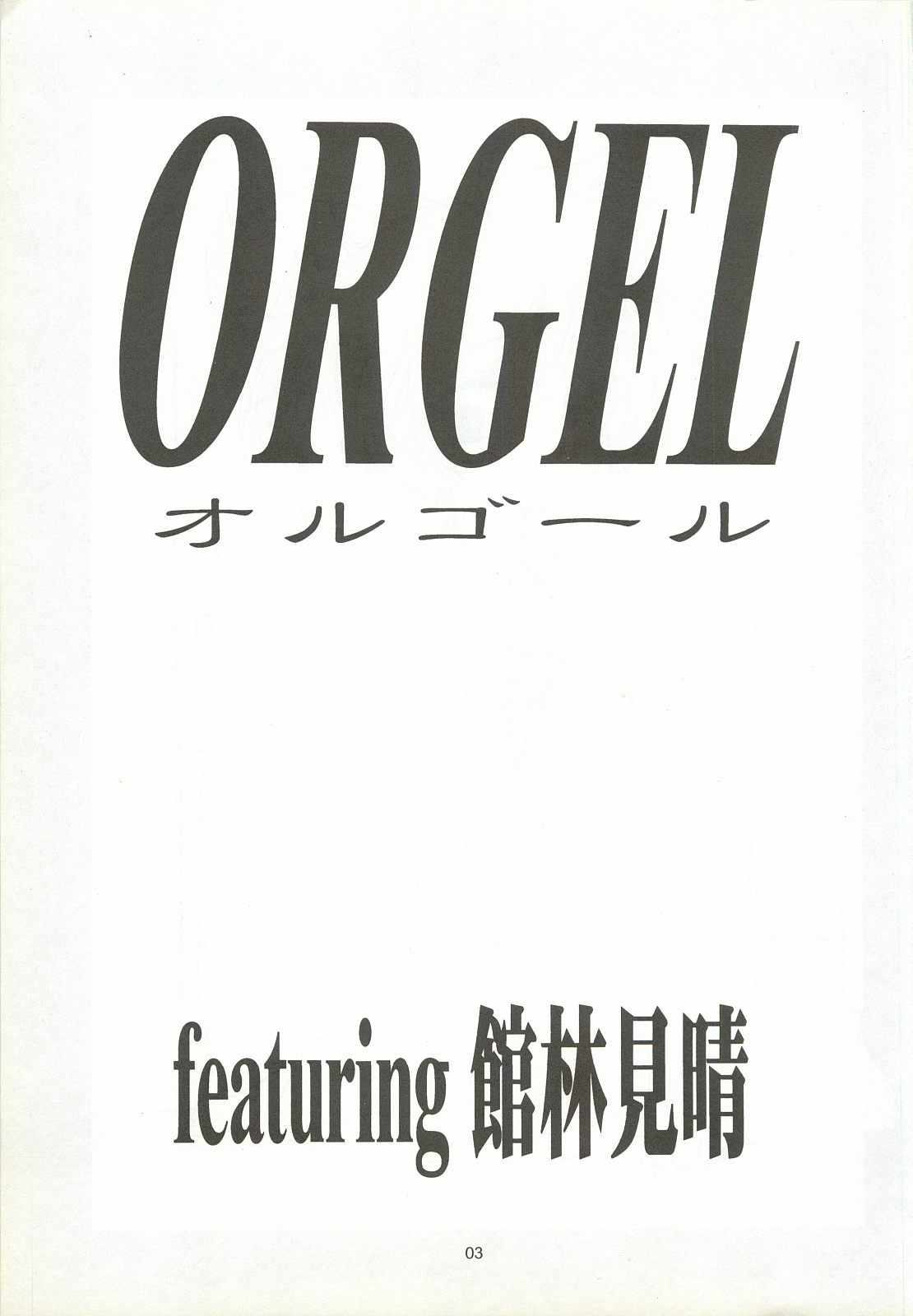 [致命傷 (弥舞秀人)] ORGEL featuring 館林見晴 (ときめきメモリアル)