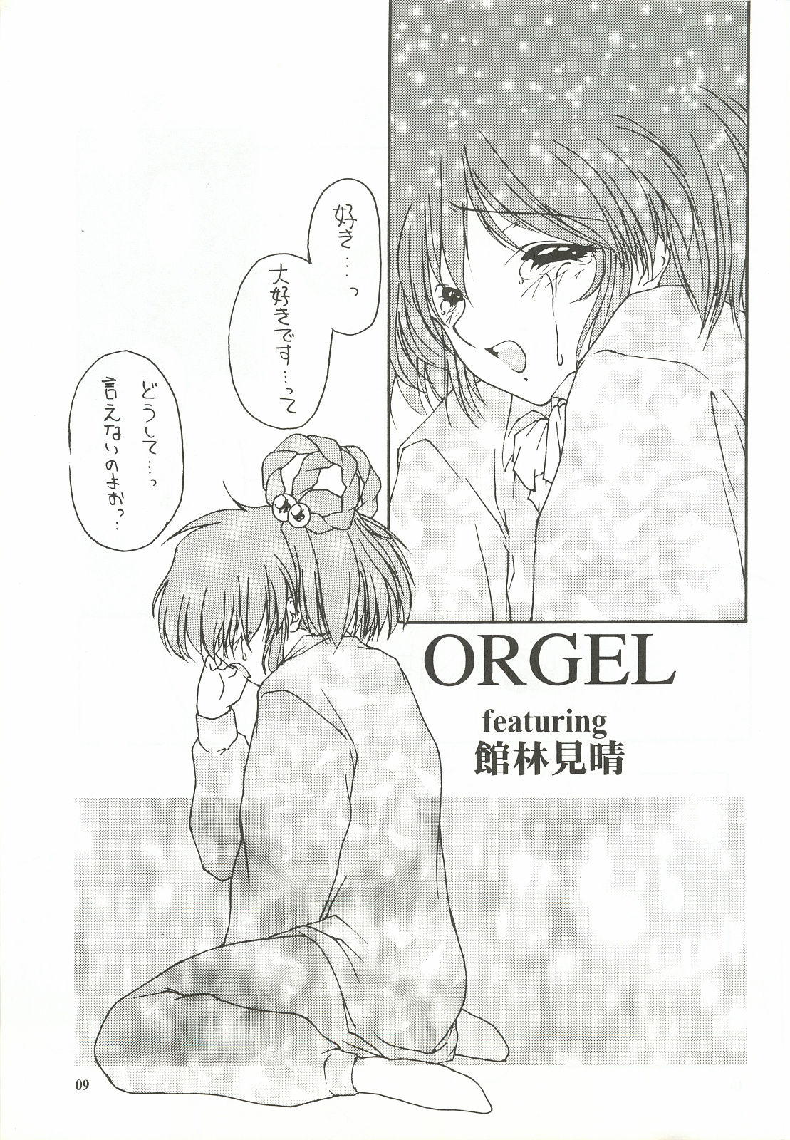[致命傷 (弥舞秀人)] ORGEL featuring 館林見晴 (ときめきメモリアル)
