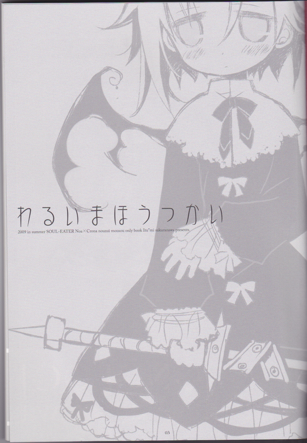 (C76) [CHRONOLOG (桜沢いづみ)] わるいまほうつかい (ソウルイーター) [英訳]