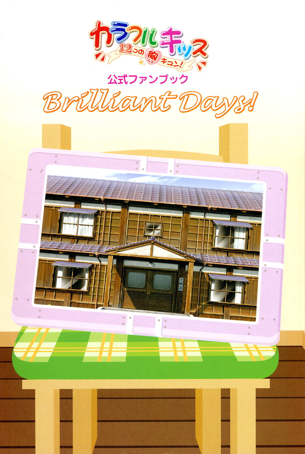 [止田卓史、さぎさわあんず、犬彦] カラフルキッス ～12コの胸キュン!～ 公式ファンブック Brilliant Days!