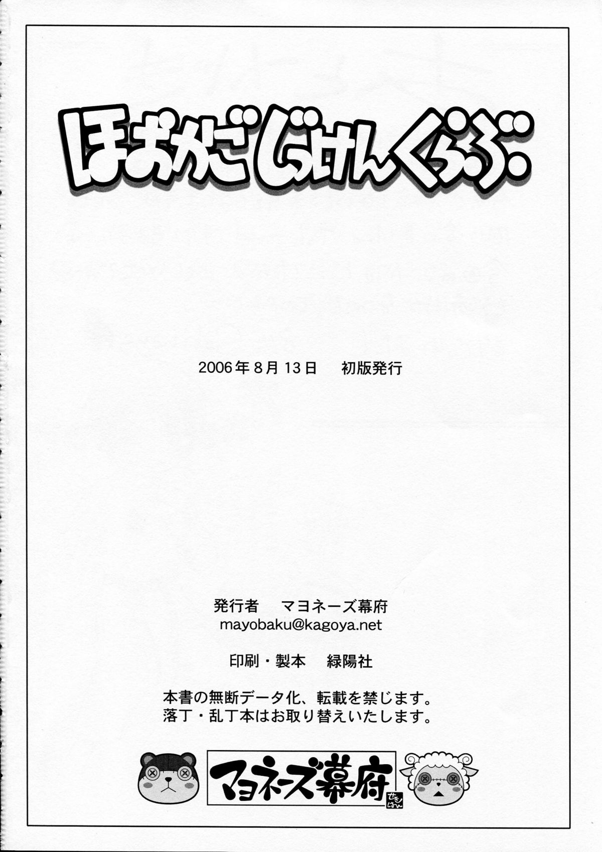 [マヨネーズ幕府] ほおかごじっけんくらぶ