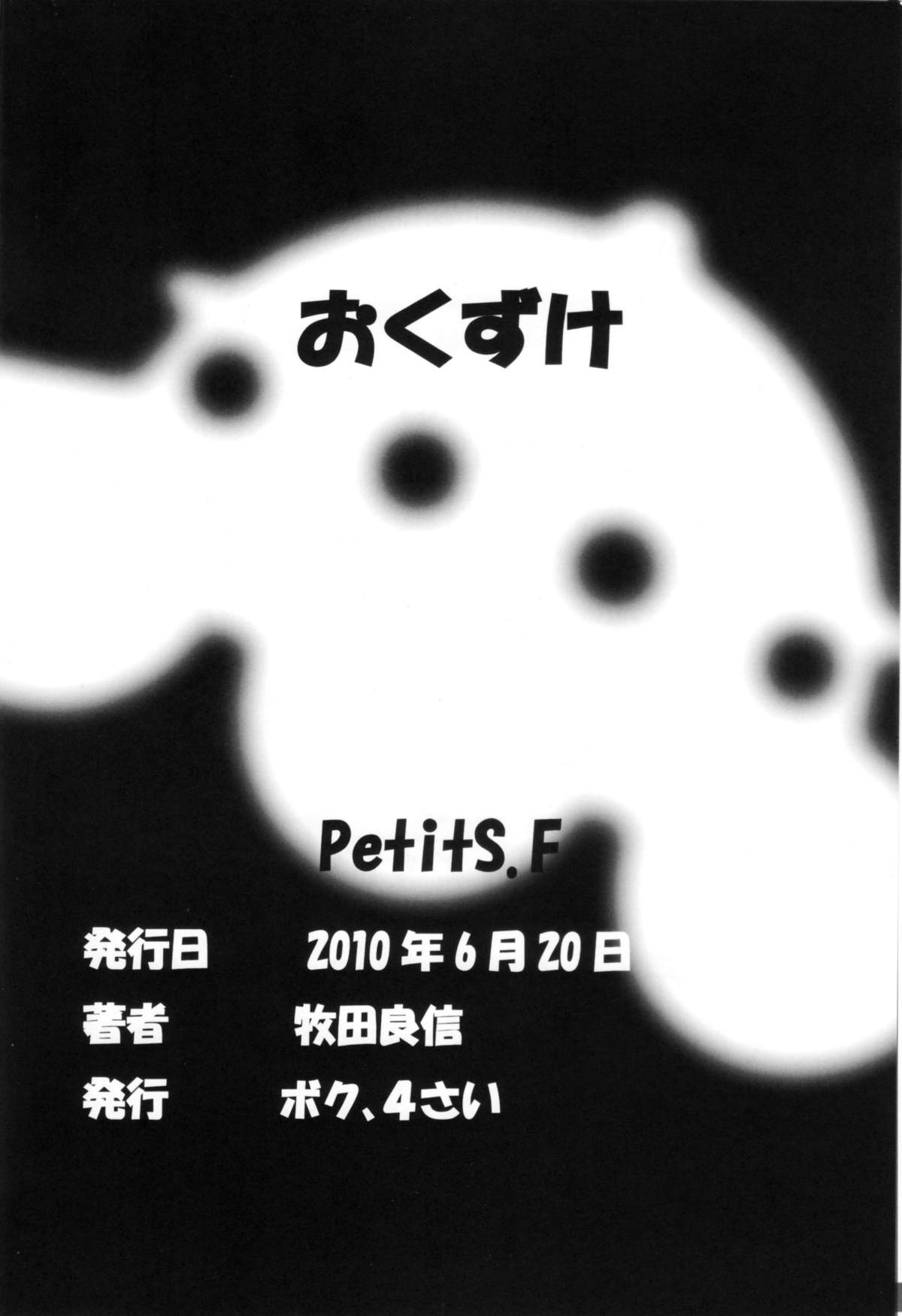 【BOKU.4SAI（牧田義信）】Petit.S.F