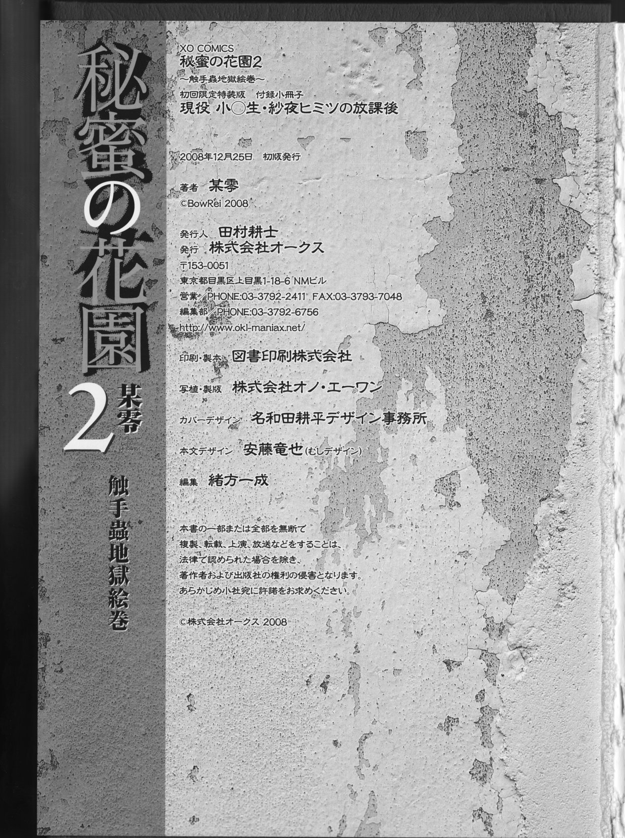 [某零] 秘蜜の花園2 -触手蟲地獄絵巻- + 特別付録小冊子 現役小○生・紗夜 ヒミツの放課後