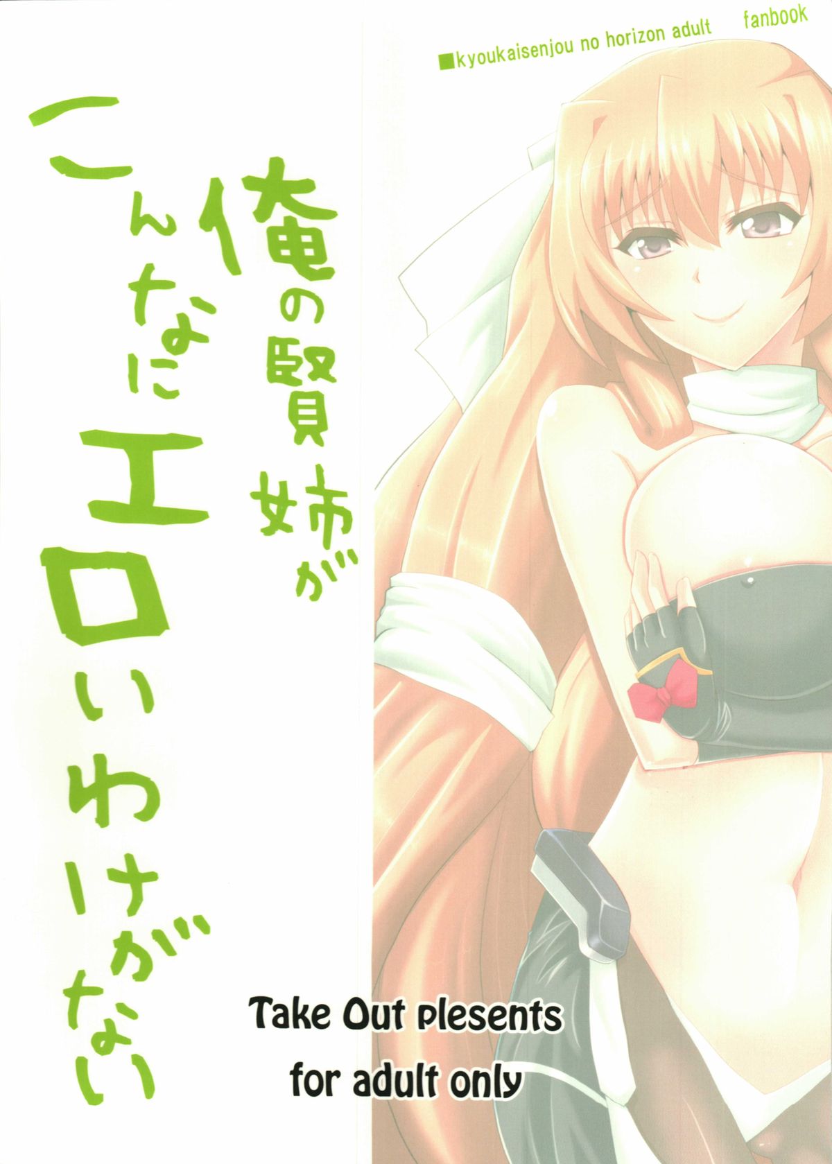(C82) [Take Out (是露巣)] 俺の賢姉がこんなにエロいわけがない (境界線上のホライゾン)