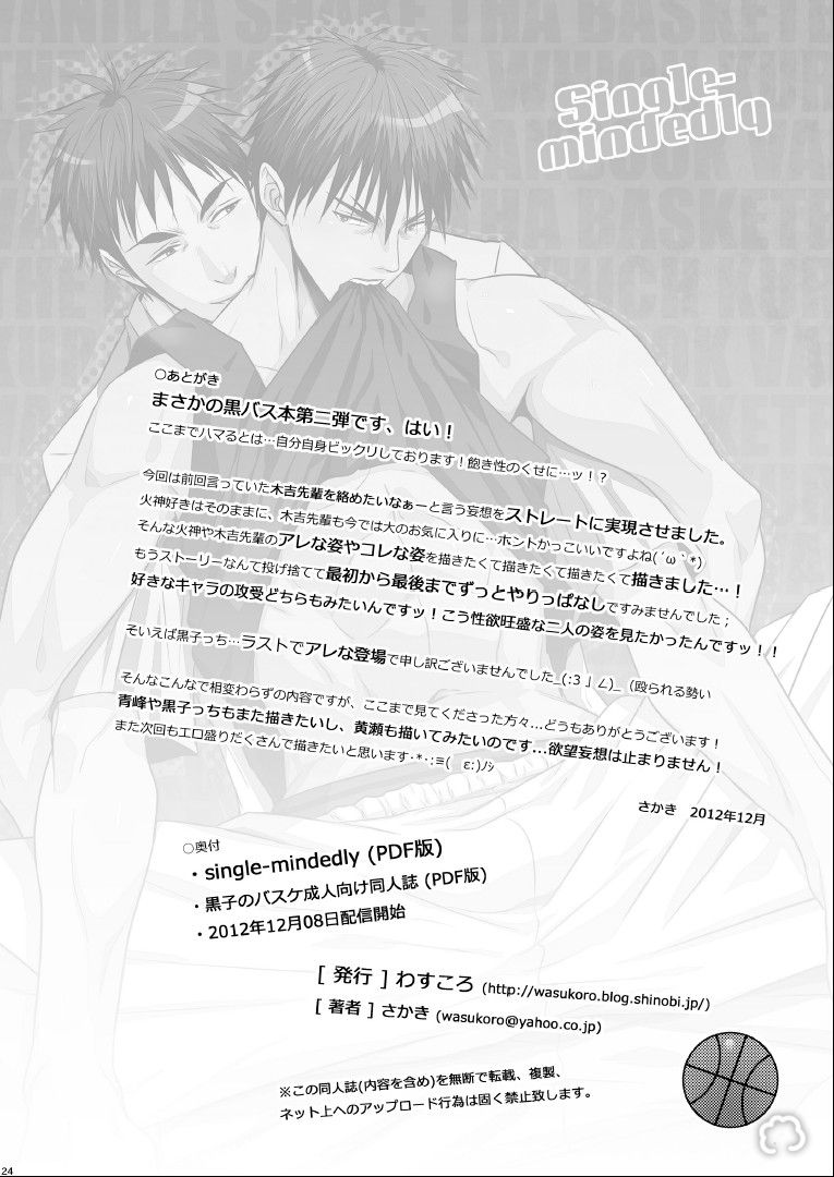 [わすころ (さかき)] single-mindedly (黒子のバスケ)
