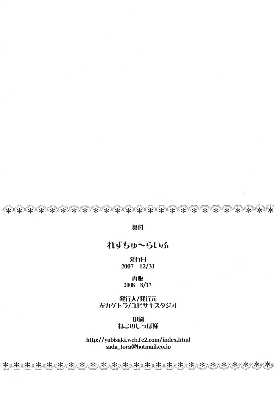 (C73) [ユビサキスタジオ (左カゲトラ)] れずちゅーらいふ