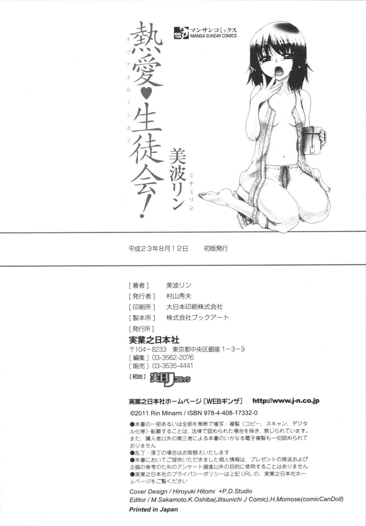 [美波リン] 熱愛生徒会!
