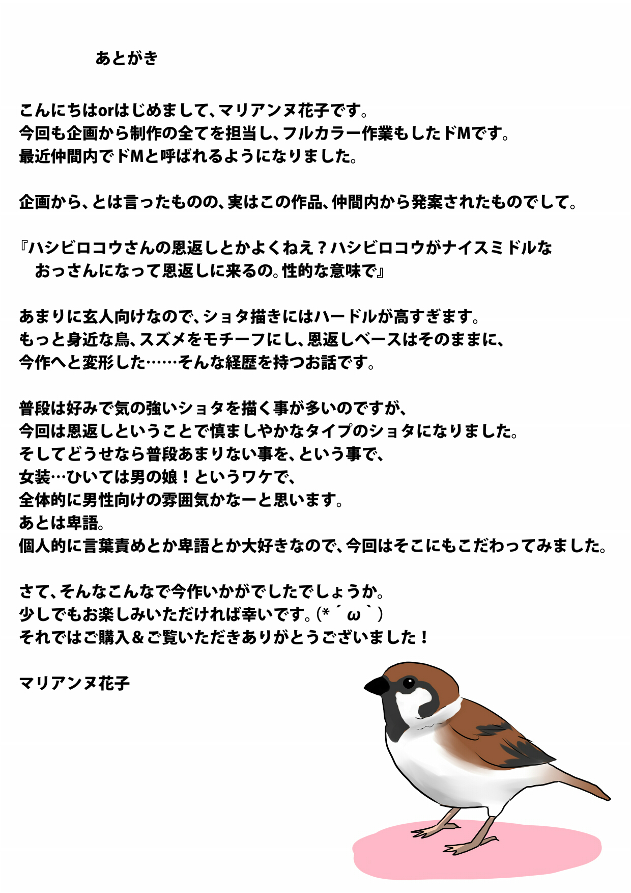 [びんぼうゆすり (マリアンヌ花子)] 雀の恩返し～拾った雀は男の娘～