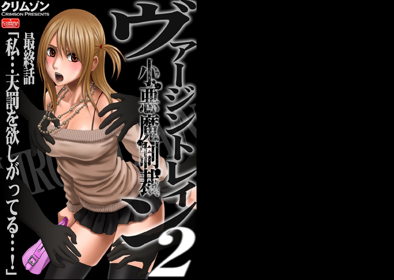 【クリムゾン（カーマイン）】ヴァージントレイン2【コンプリート】