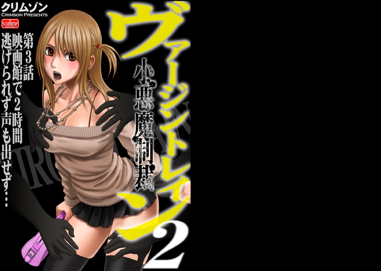 【クリムゾン（カーマイン）】ヴァージントレイン2【コンプリート】