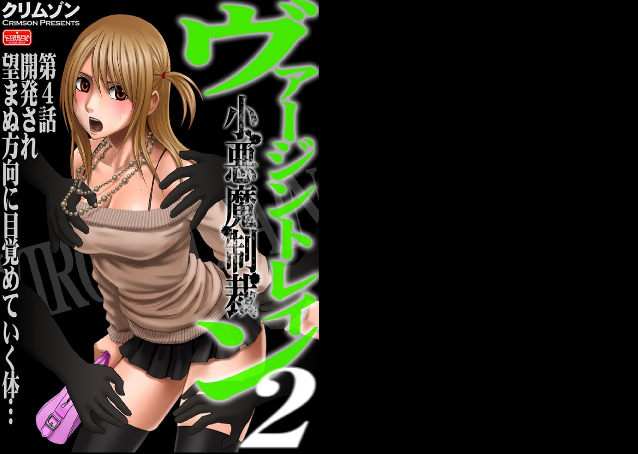 【クリムゾン（カーマイン）】ヴァージントレイン2【コンプリート】