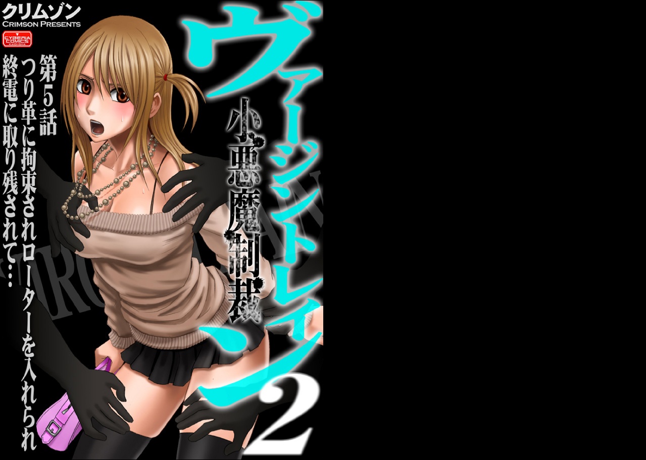 【クリムゾン（カーマイン）】ヴァージントレイン2【コンプリート】