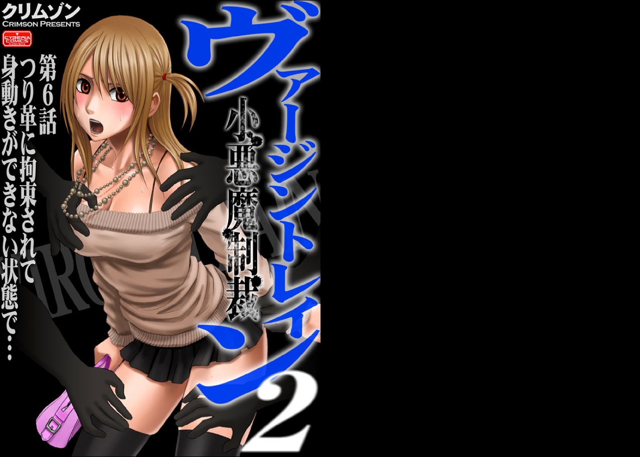 【クリムゾン（カーマイン）】ヴァージントレイン2【コンプリート】