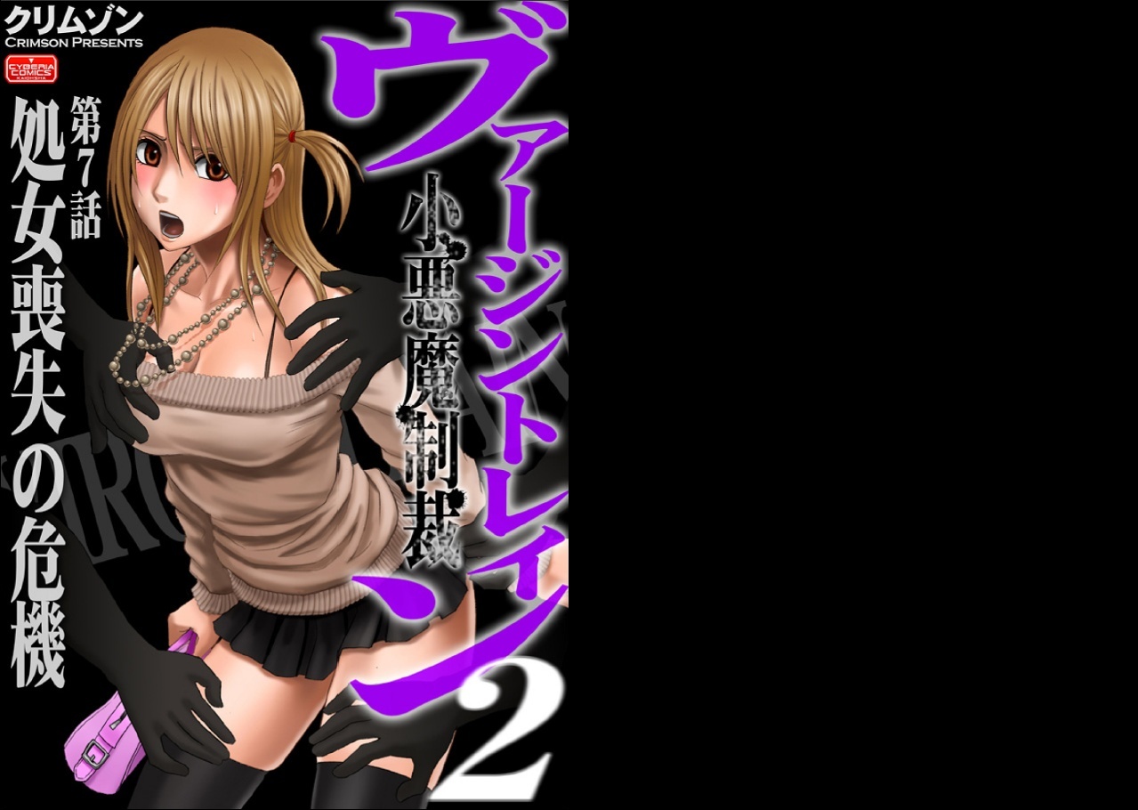 【クリムゾン（カーマイン）】ヴァージントレイン2【コンプリート】