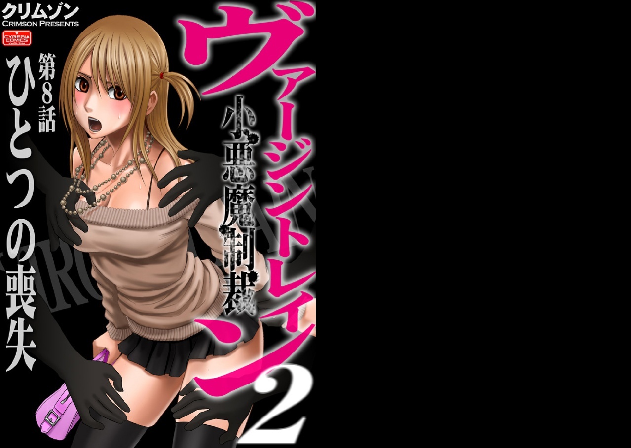 【クリムゾン（カーマイン）】ヴァージントレイン2【コンプリート】