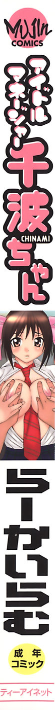 [らーかいらむ] アイドルマネージャー 千波ちゃん [英訳]