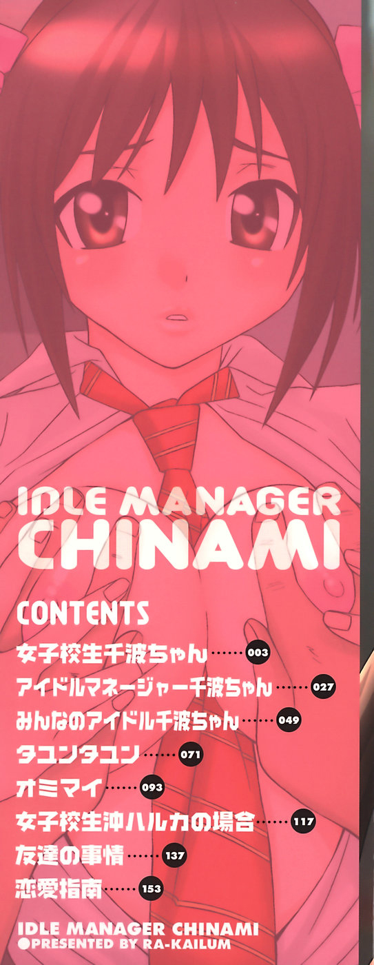 [らーかいらむ] アイドルマネージャー 千波ちゃん [英訳]