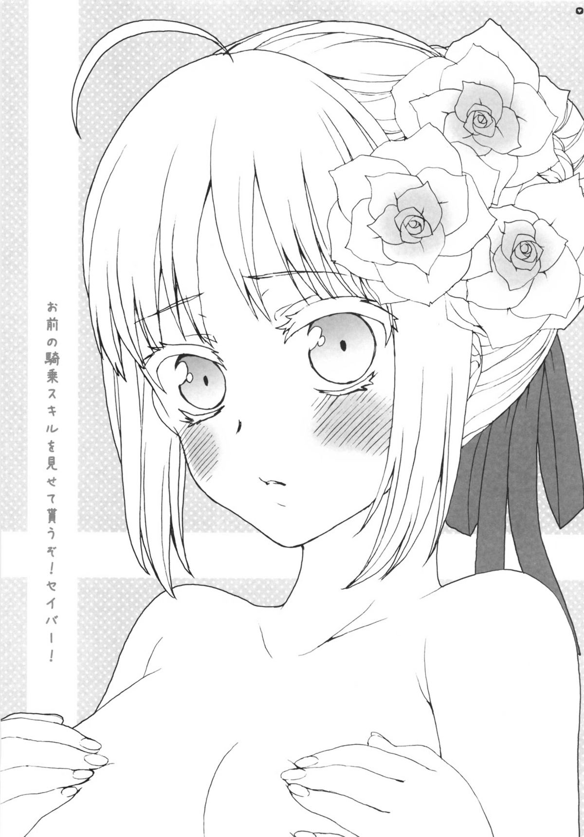 (SUPER関西18) [曖昧模糊 (早乙女もこ乃)] お前の騎乗スキルを見せてもらうぞ! セイバー! (Fate/Zero)