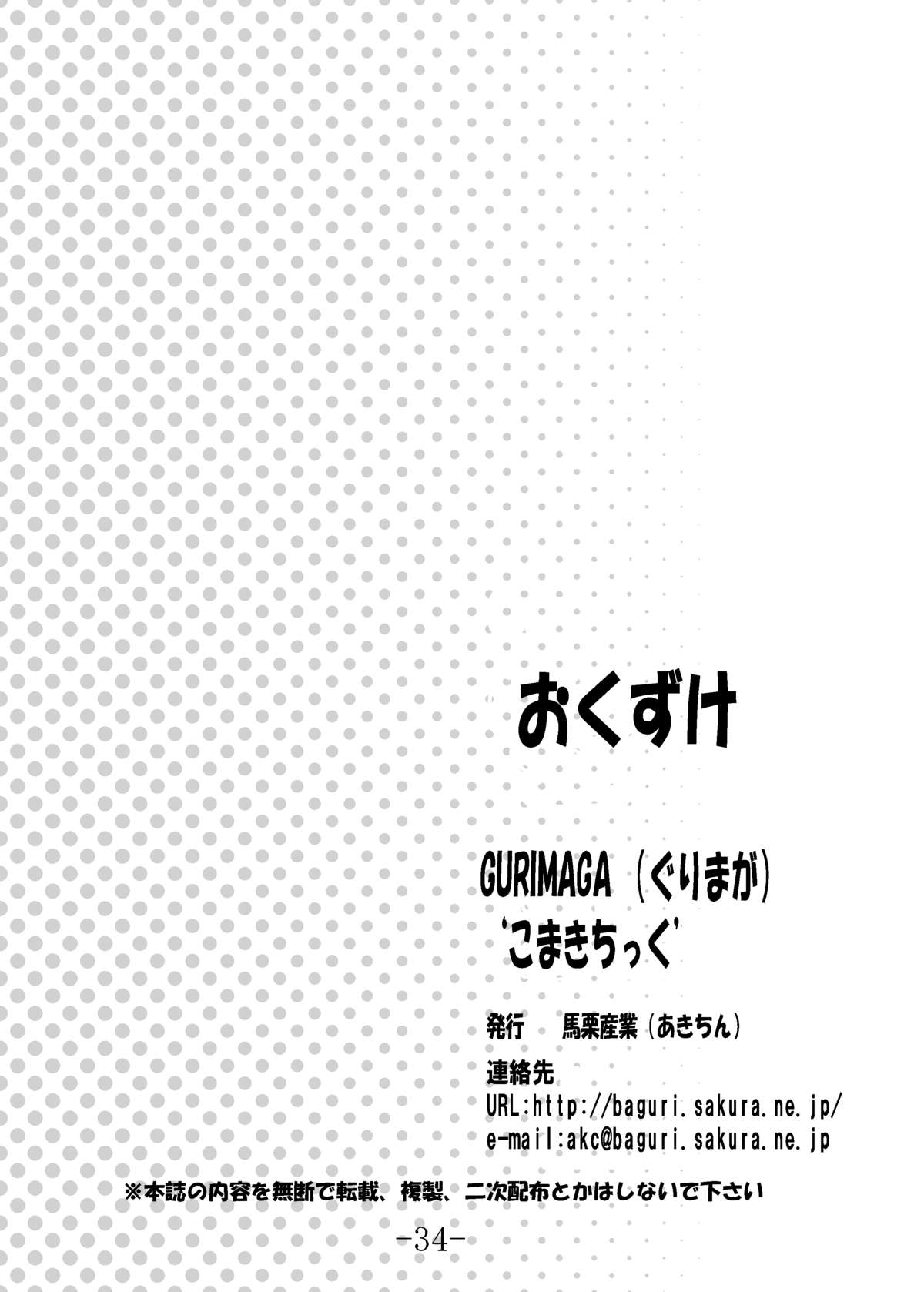 [馬栗産業] GURIMAGA ’こまきちっく’