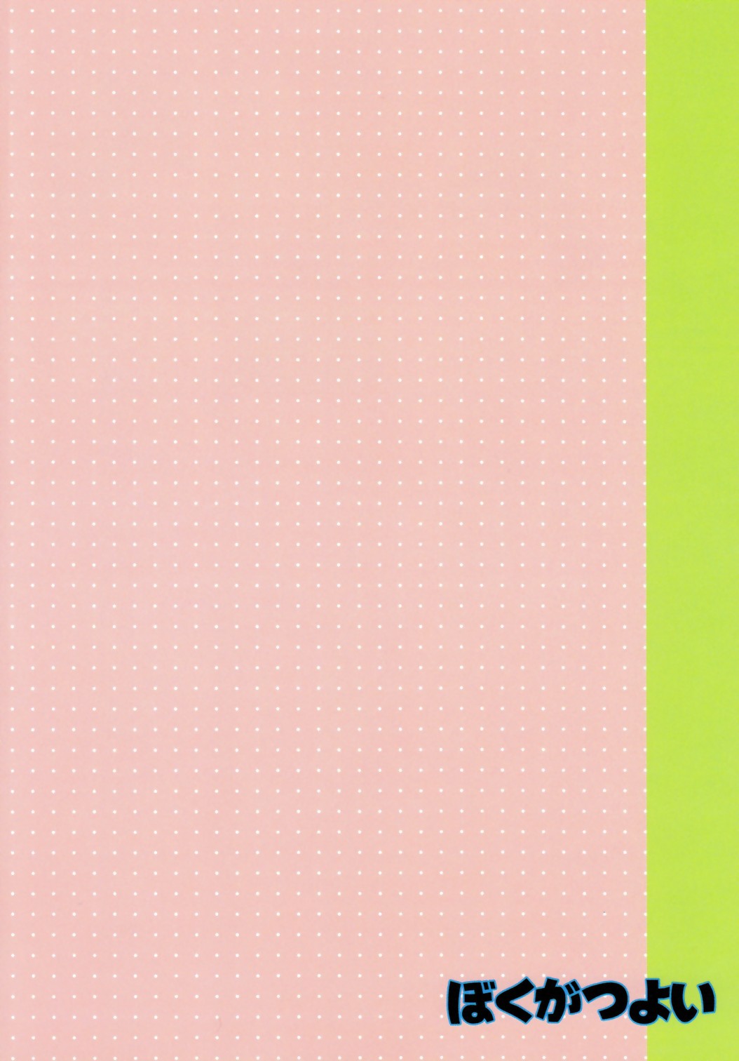 (C82 ) [とくだ (上田裕)] ぼくがつよい