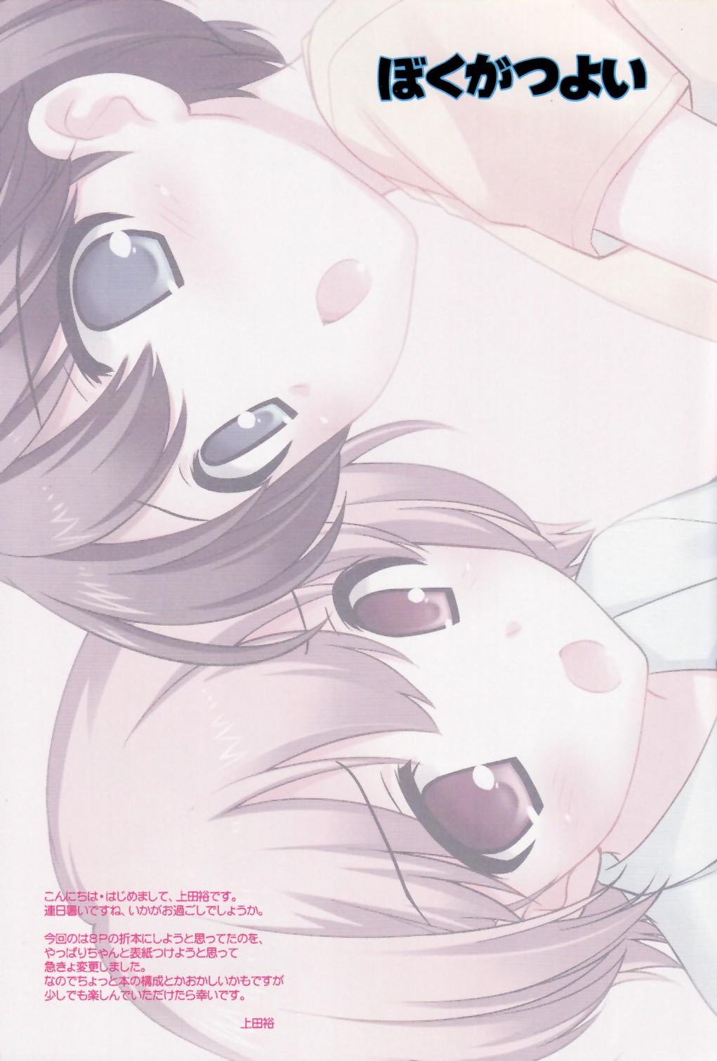 (C82 ) [とくだ (上田裕)] ぼくがつよい