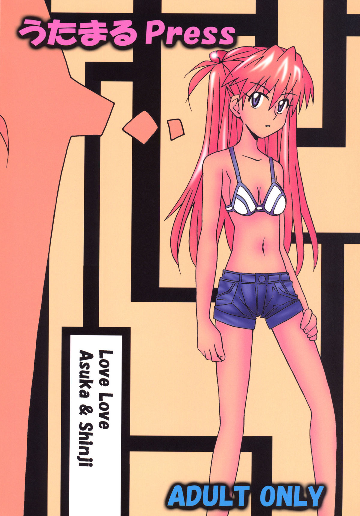 [うたまるPress (うたまるみきお)] 別に・・シンジのことなんて好きじゃないんだからっ! (新世紀エヴァンゲリオン) [DL版]