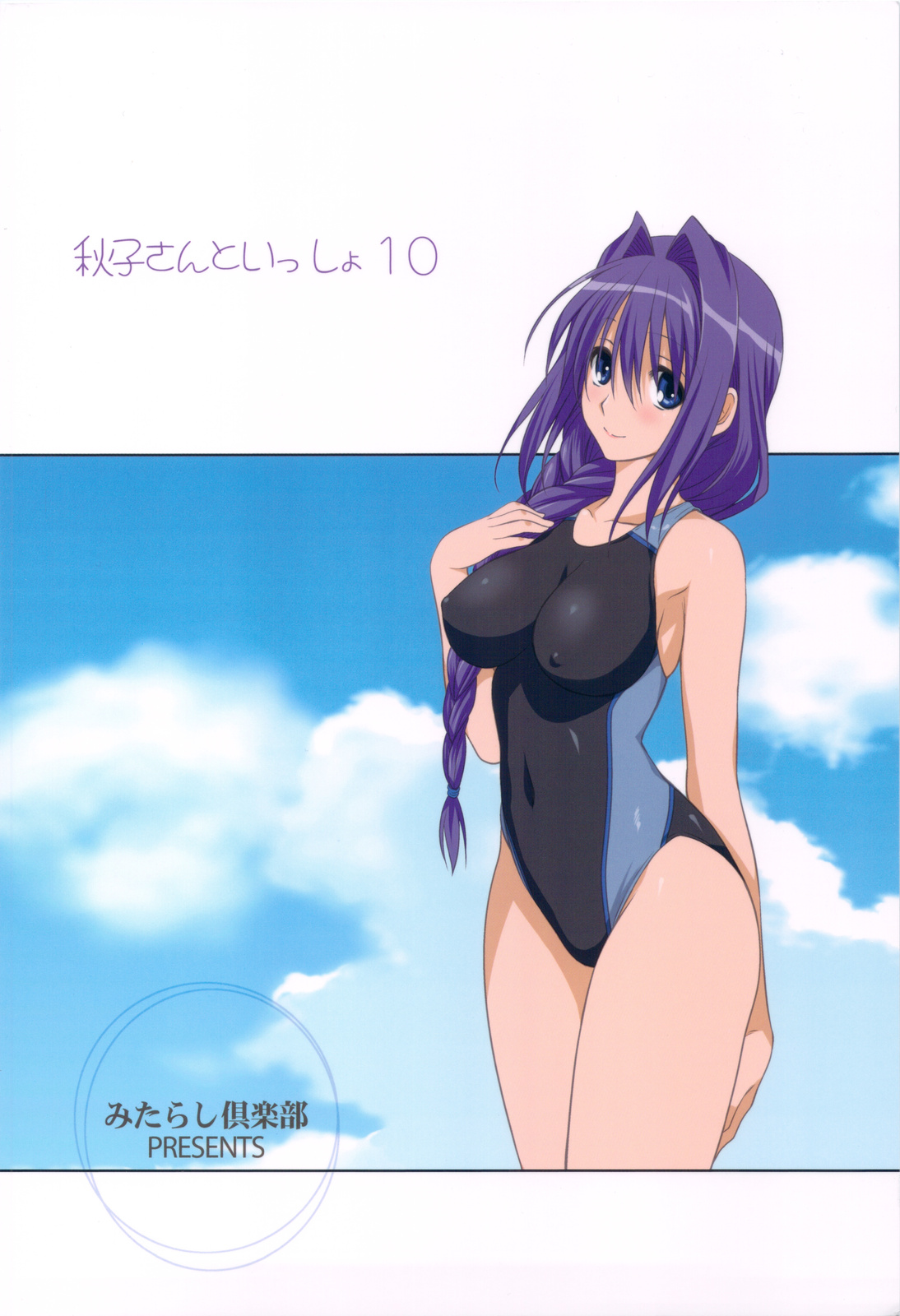 (C82) [みたらし倶楽部 (みたらし侯成)] 秋子さんといっしょ 10 (カノン)