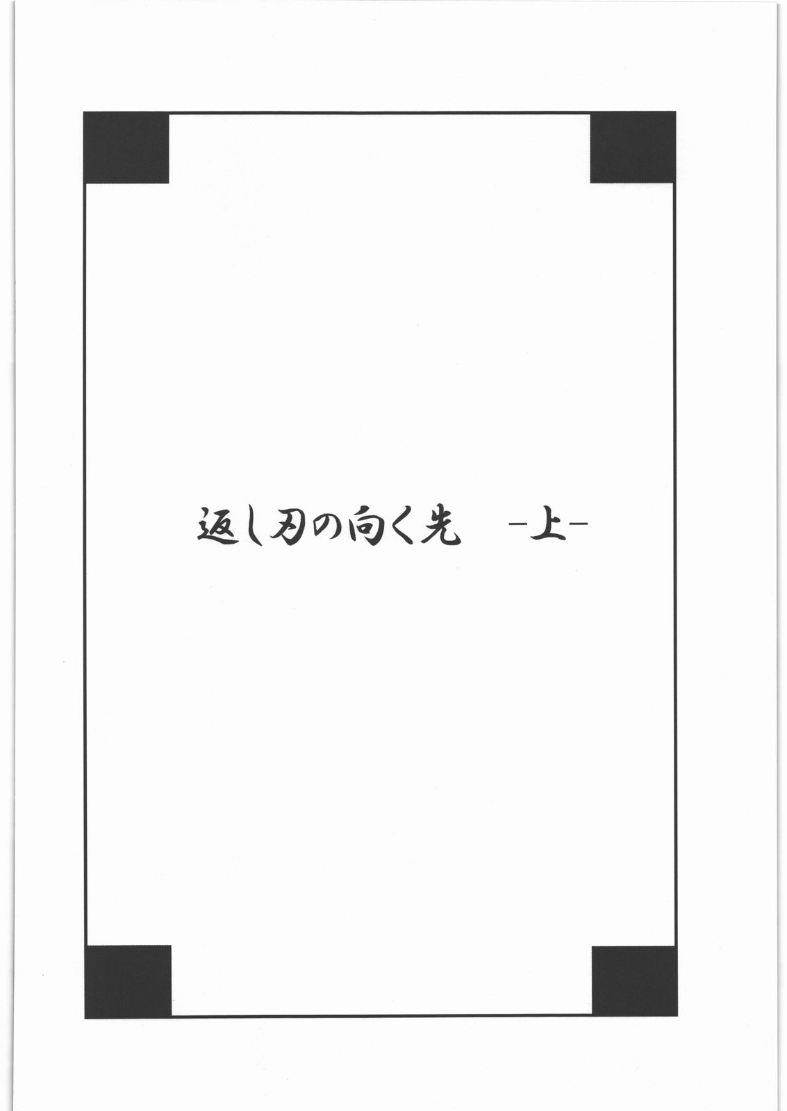 (サンクリ52) [風のごとく! (風吹ぽに、風術師)] 返し刃の向く光 -上- (世界樹の迷宮)