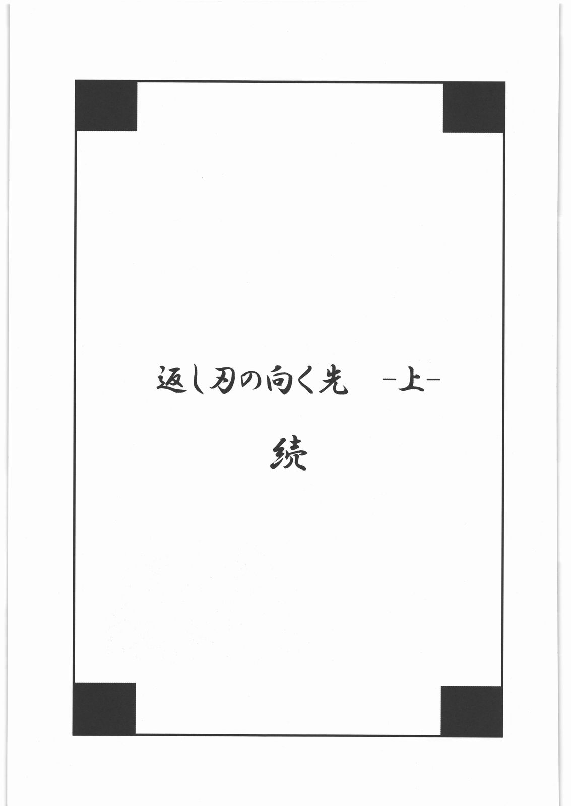 (サンクリ52) [風のごとく! (風吹ぽに、風術師)] 返し刃の向く光 -上- (世界樹の迷宮)
