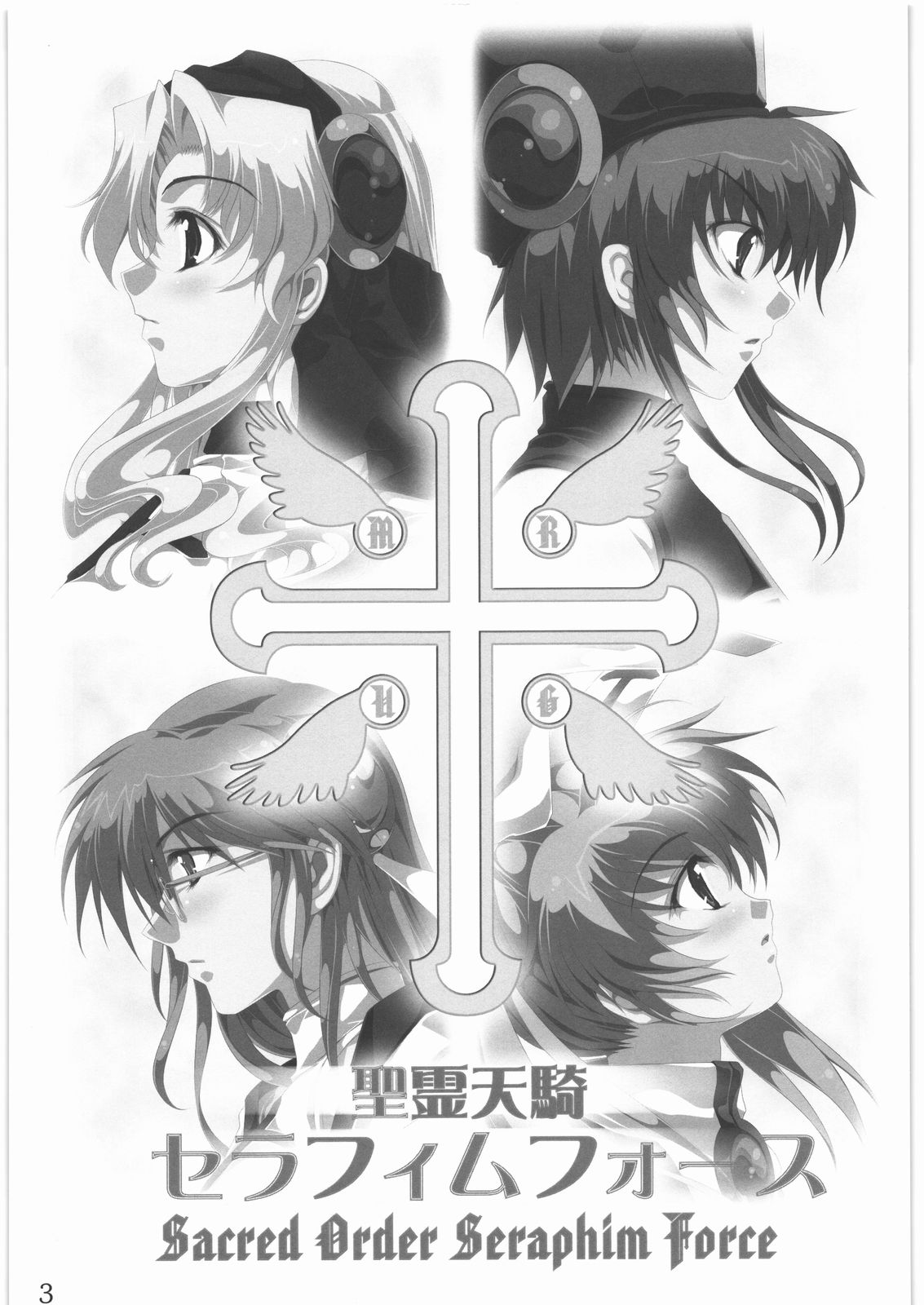(C78) [銀の星亭 (田宮秋人)] 聖霊天騎セラフィムフォース