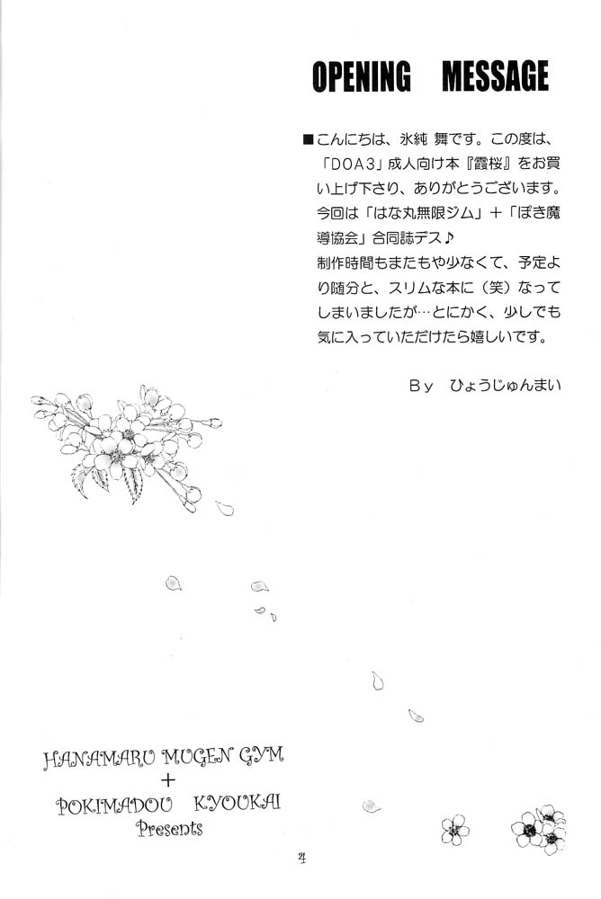 (C62) [はな丸無限ジム (氷純舞) & ぽき魔導協会 (見習ぽき魔導士)] 霞桜 (デッド・オア・アライブ)