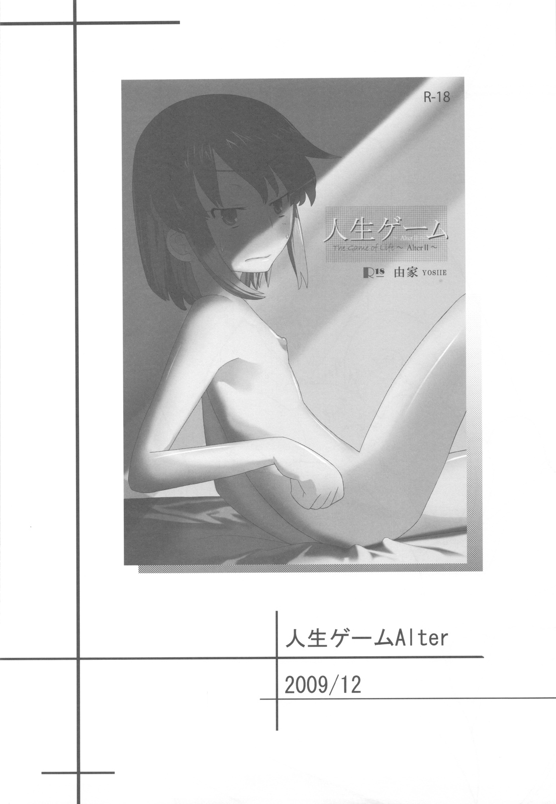 (C80) [せみもぐら (由家)] 人生ゲームAlter 総集編